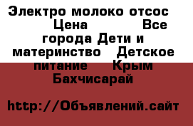 Электро молоко отсос Medela › Цена ­ 5 000 - Все города Дети и материнство » Детское питание   . Крым,Бахчисарай